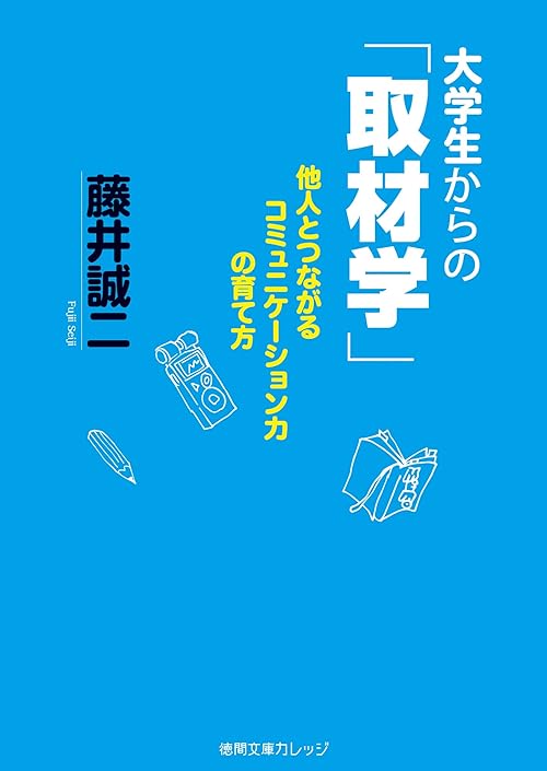 大学生からの「取材学」　他人とつながるコミュニケーション力の育て方 (徳間文庫カレッジ)