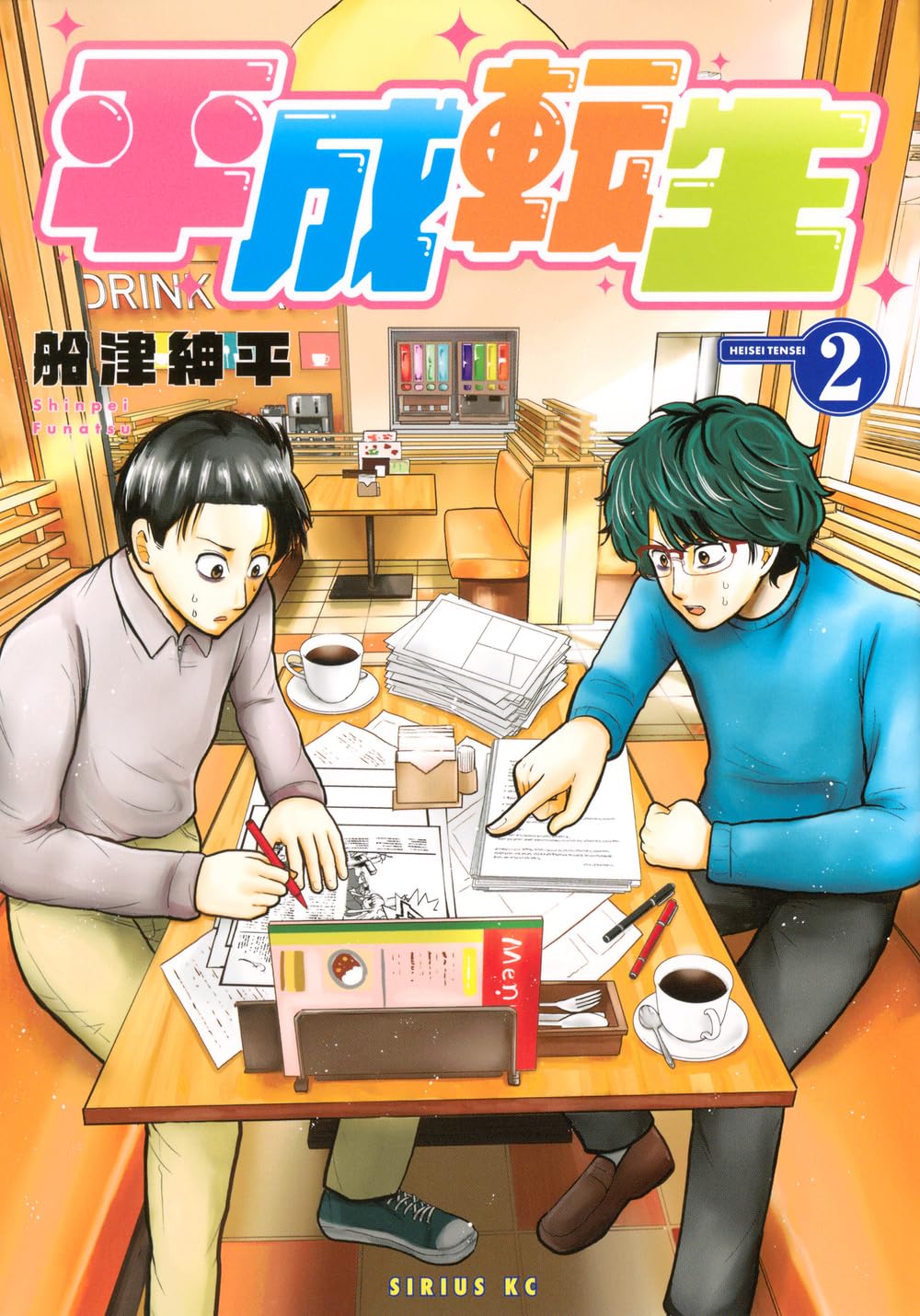 Amazon.co.jp: 平成転生(2) (シリウスKC) : 船津 紳平: 本