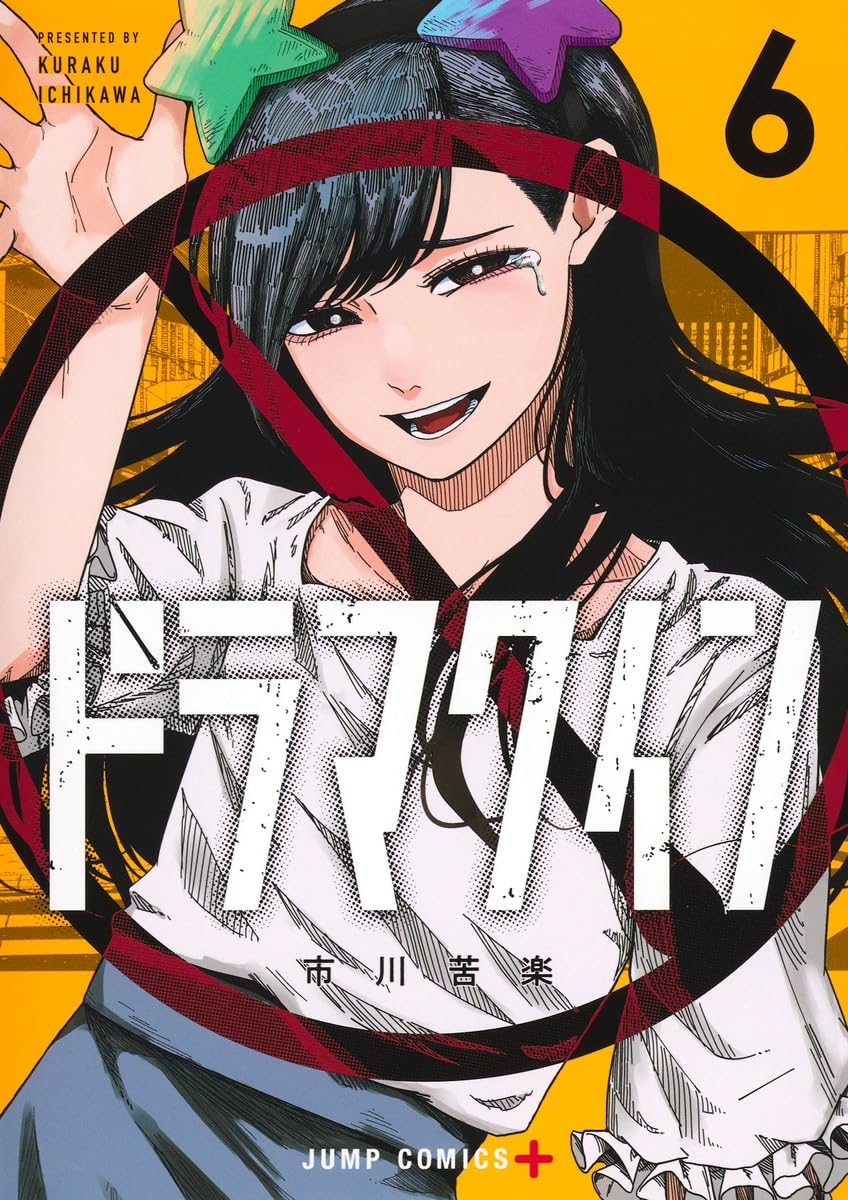 ドラマクイン 6 (ジャンプコミックス) | 市川 苦楽 |本 | 通販 | Amazon