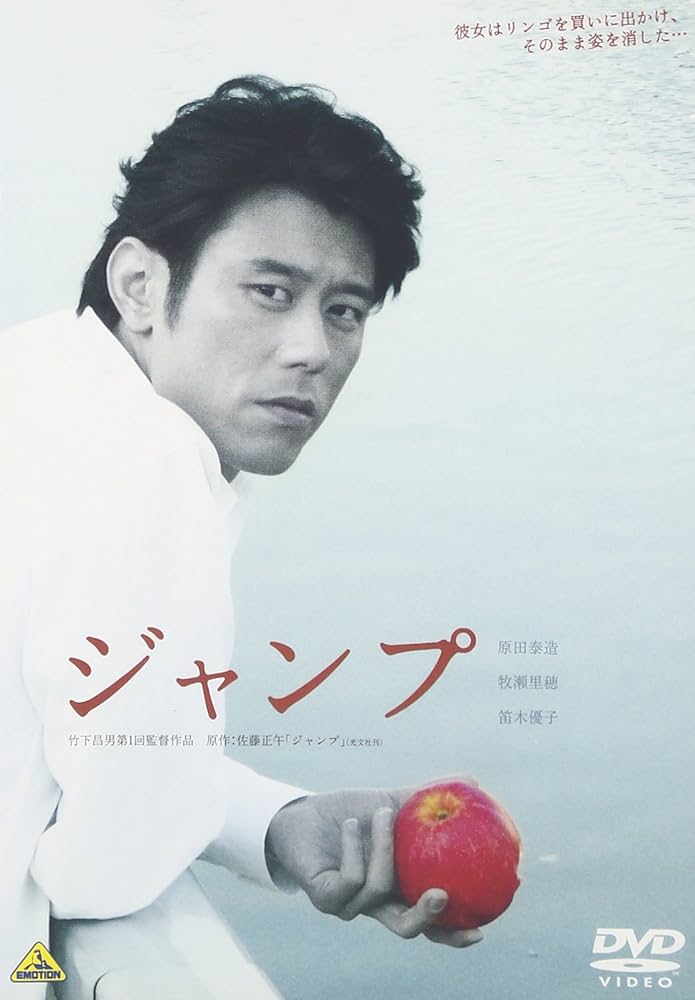 ジャンプ　DVD　原田泰造 笛木優子 牧瀬里穂 Amazon.co.jp: ジャンプ [DVD] : 原田泰造, 笛木優子, 牧瀬里穂