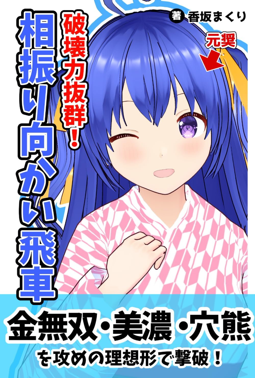 破壊力抜群！相振り向かい飛車 | 香坂まくり |本 | 通販 | Amazon