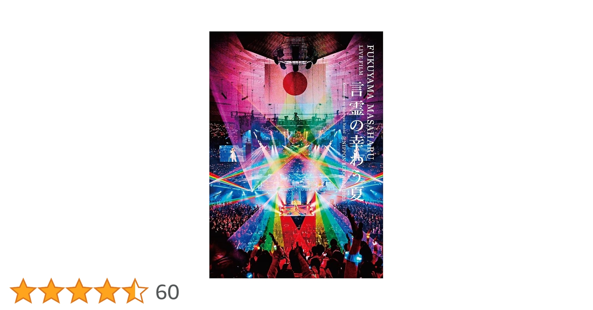 Amazon.co.jp: FUKUYAMA MASAHARU LIVE FILM 言霊の幸わう夏@NIPPON Amazon.co.jp: FUKUYAMA MASAHARU LIVE FILM 言霊の幸わう夏@NIPPON