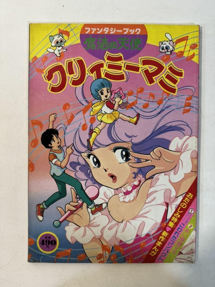 Amazon.co.jp: 魔法天使 クリィミーマミ ファンタジーブック ポスター 
