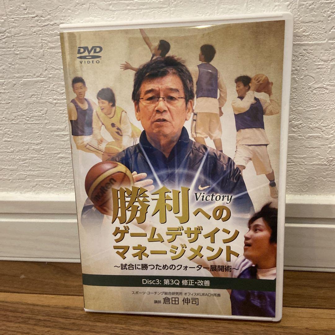 勝利へのゲームデザイン マネージメント バスケットボール 指導 DVD セール中 勝利へのゲームデザイン マネージメント バスケットボール 指導