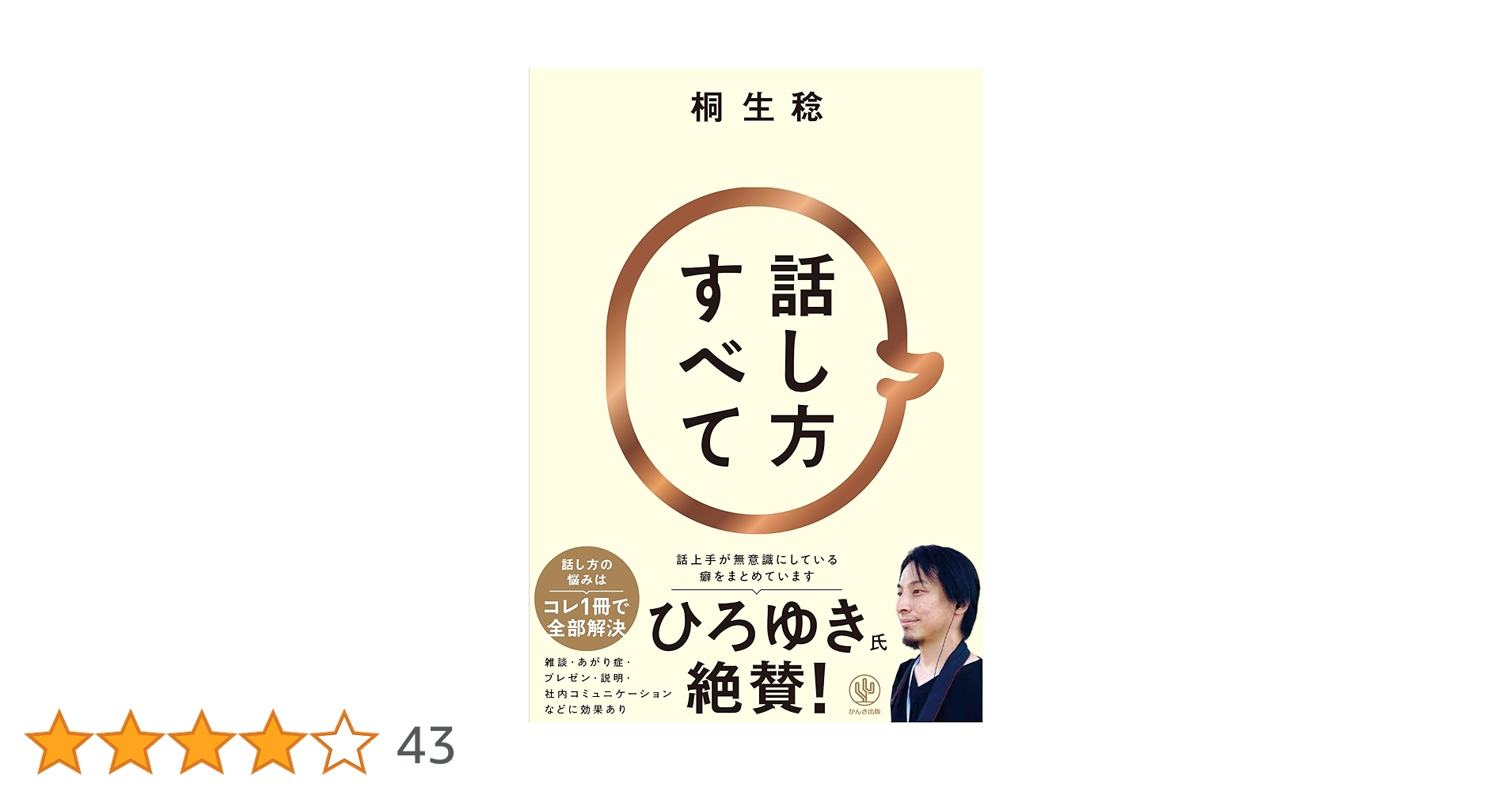 人を動かす　話し方・聞き方・褒め方・伝え方【10冊まとめ売り】 アタマがよくなる「対話力」 相手がつい教えたくなる聞き方
