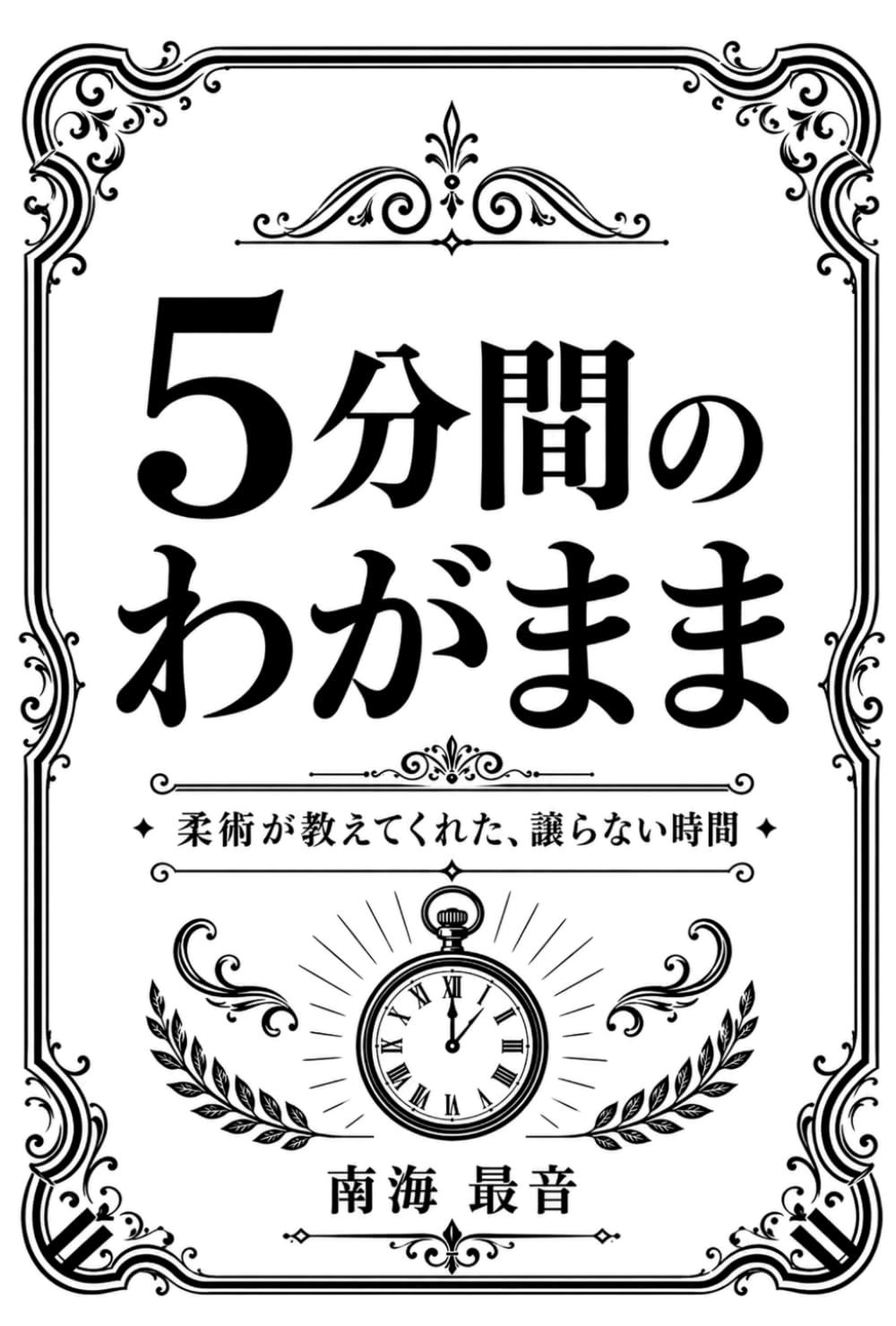 ５分間のわがまま: 柔術が教えてくれた、譲らない時間