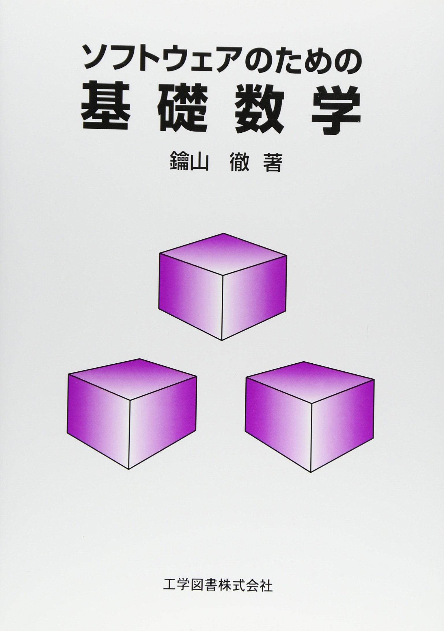 ソフトウェアのための基礎数学 | 鑰山 徹 |本 | 通販 | Amazon