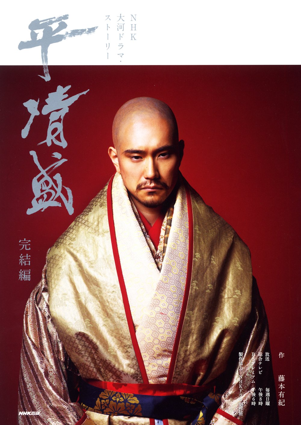 平 清盛 完結編 Nhk大河ドラマ ストーリー Nhk出版 藤本 有紀 Nhkドラマ制作班 本 通販 Amazon