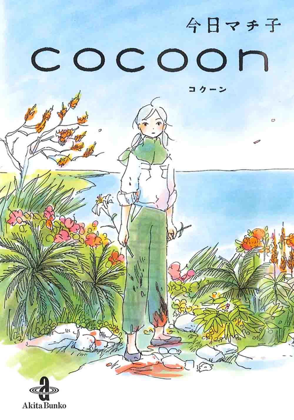 今日だけ　読書する少女　フナゴナール Amazon.co.jp: cocoon（秋田文庫74-1） : 今日マチ子: 本