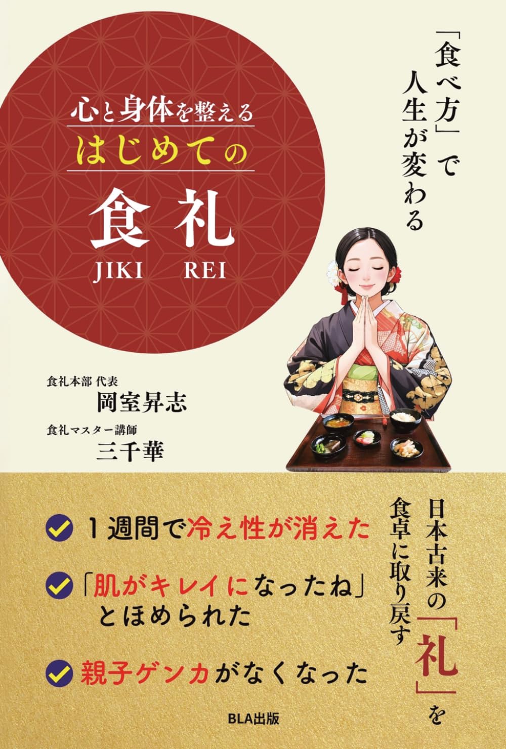 「食べ方」で人生が変わる　心と身体を整える　はじめての食礼