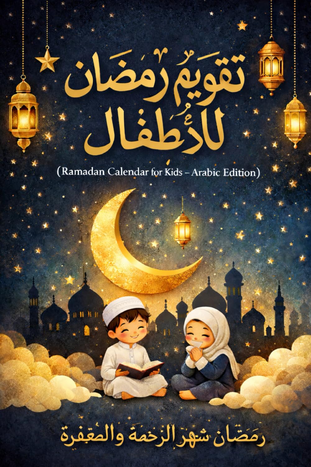تقويم رمضان للأطفال: "Ramadan Calendar for Kids – Arabic Edition"