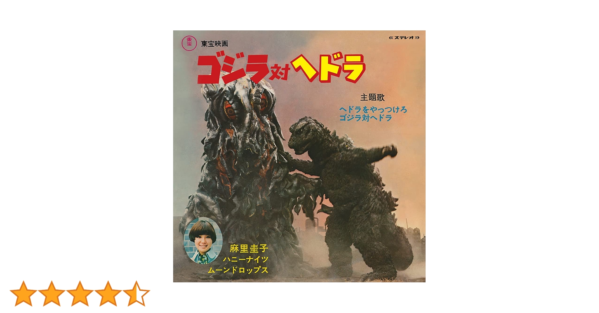 Amazon | ヘドラをやっつけろ/ゴジラ対ヘドラ [Analog] | 麻里