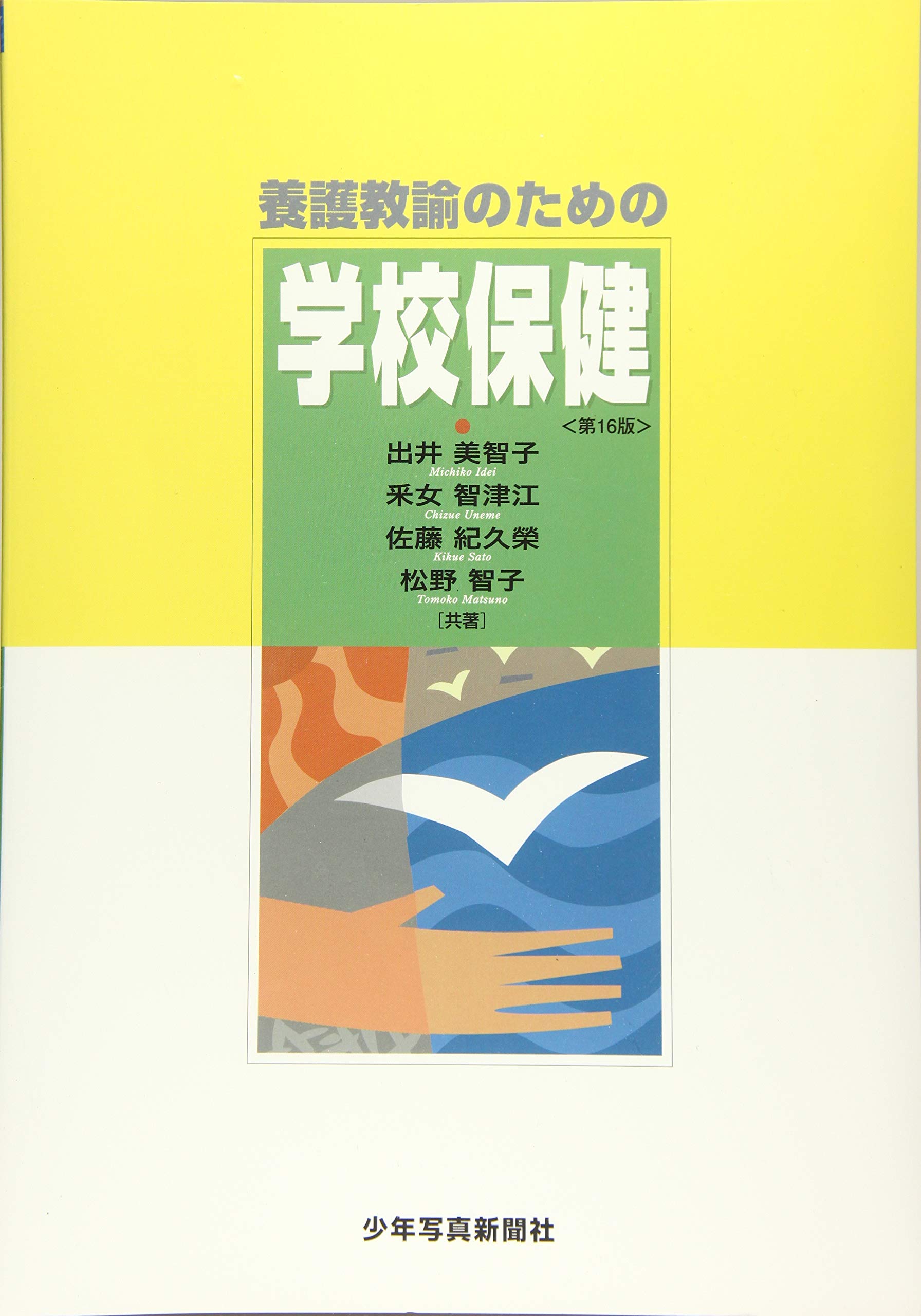 学校における養護活動の展開 養護教諭養成講座 改訂４版/ふくろう出版/津島ひろ江（大型本） 学校における養護活動の展開 (改訂11版) - メルカリ