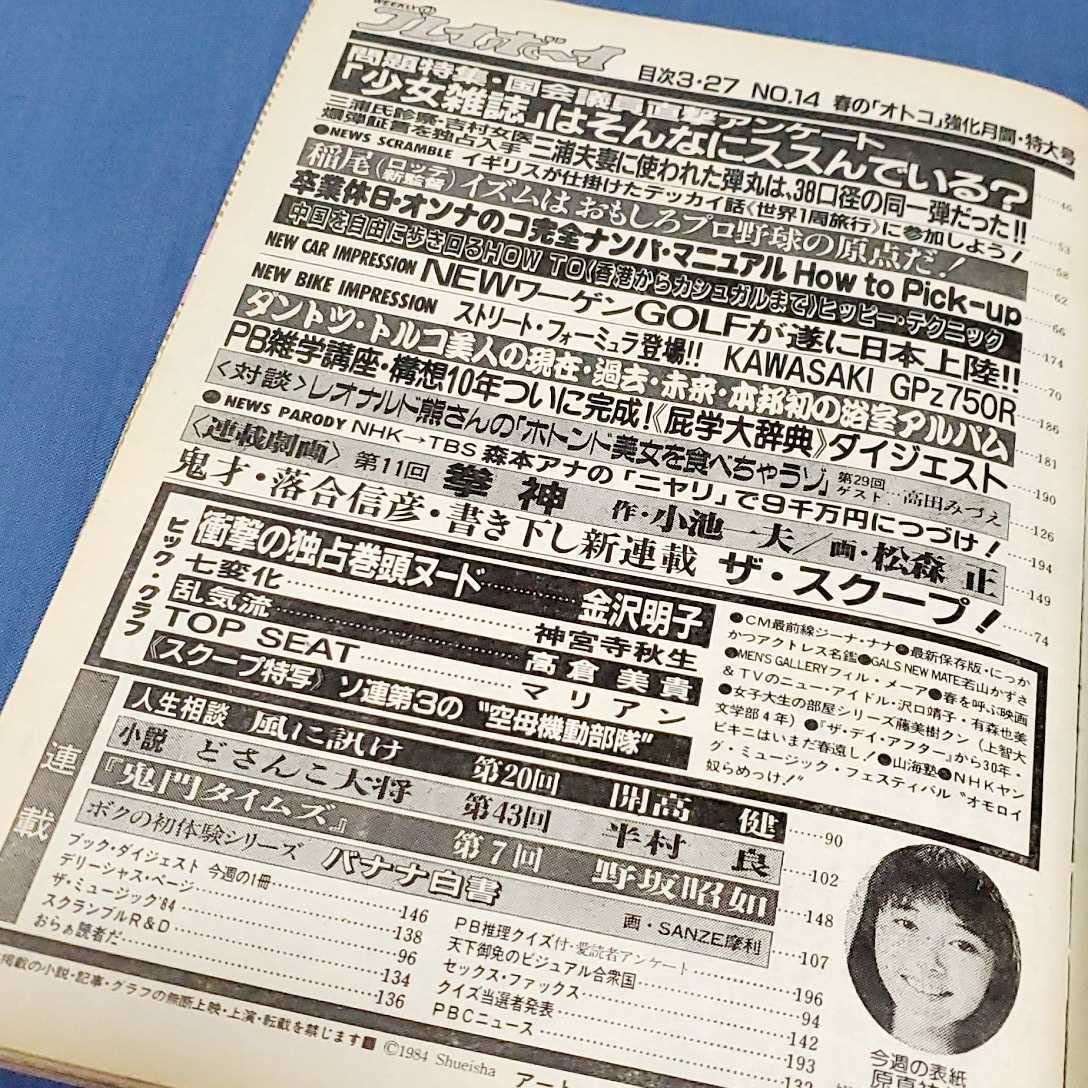 Amazon.co.jp: 週刊プレイボーイ 1984年3月27日号 表紙:原真祐美