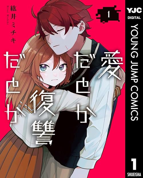 愛だとか復讐だとか 1 (ヤングジャンプコミックスDIGITAL)
