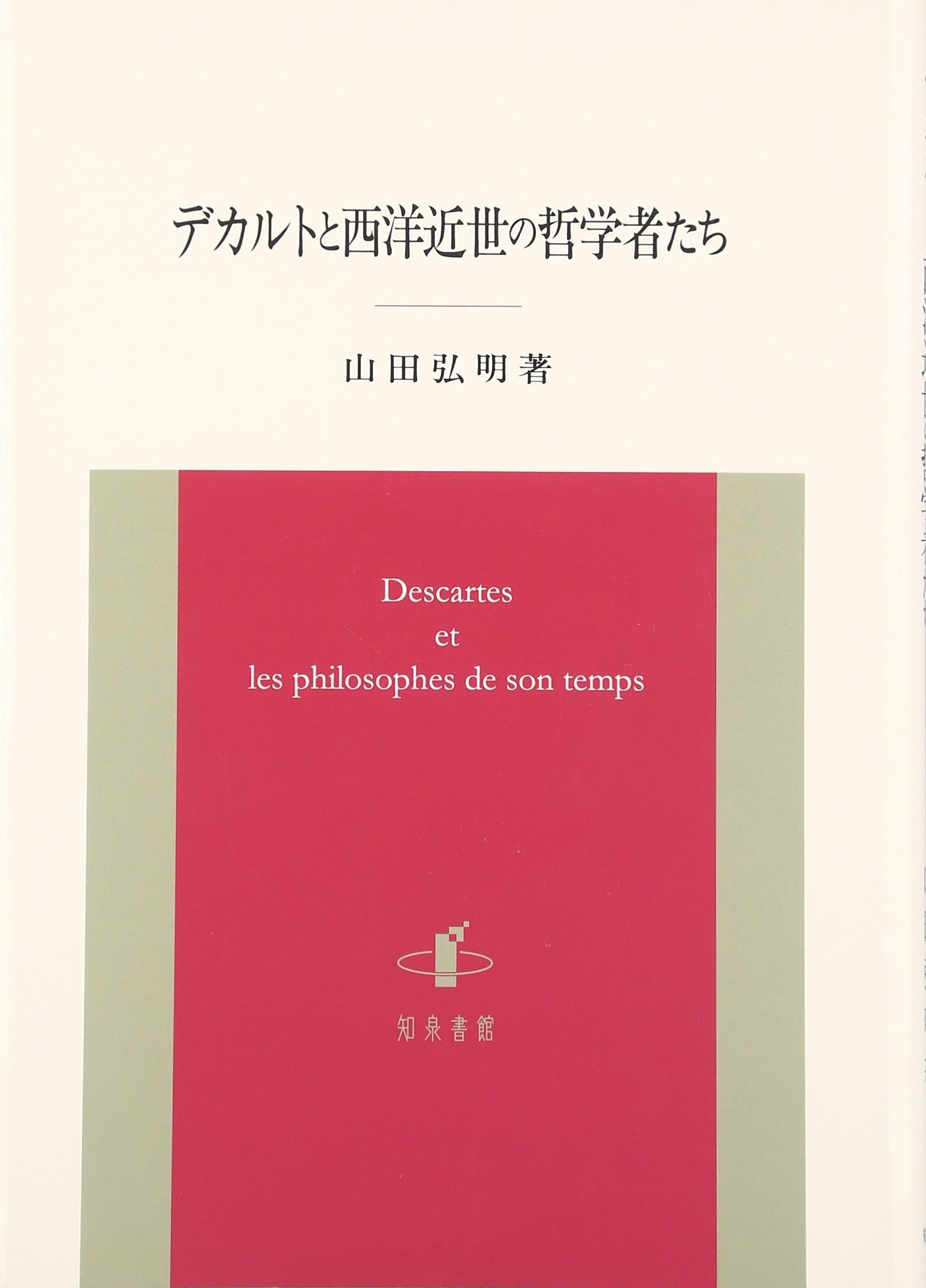 ～裁断本～デカルトの生涯 上下2冊 校訂完訳版 バイエ (著)；山田弘明他（訳） デカルトの生涯 校訂完訳版 | アドリアン バイエ, アニー ビトボル