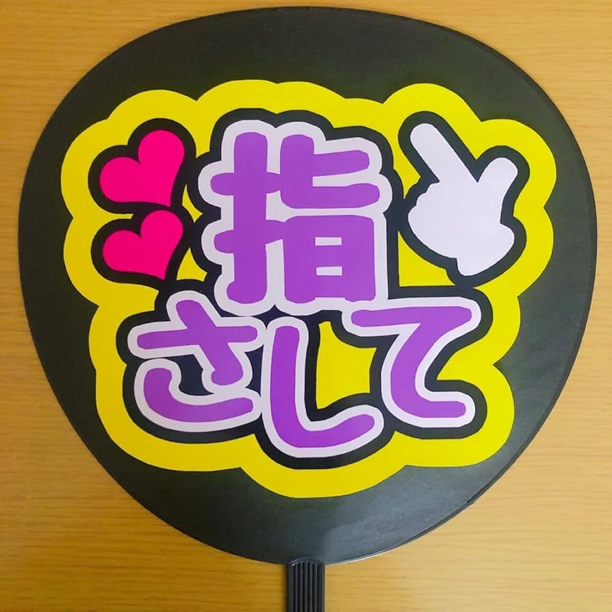 Amazon.co.jp: ファンサうちわ 指さして ピンク文字 黄色 応援