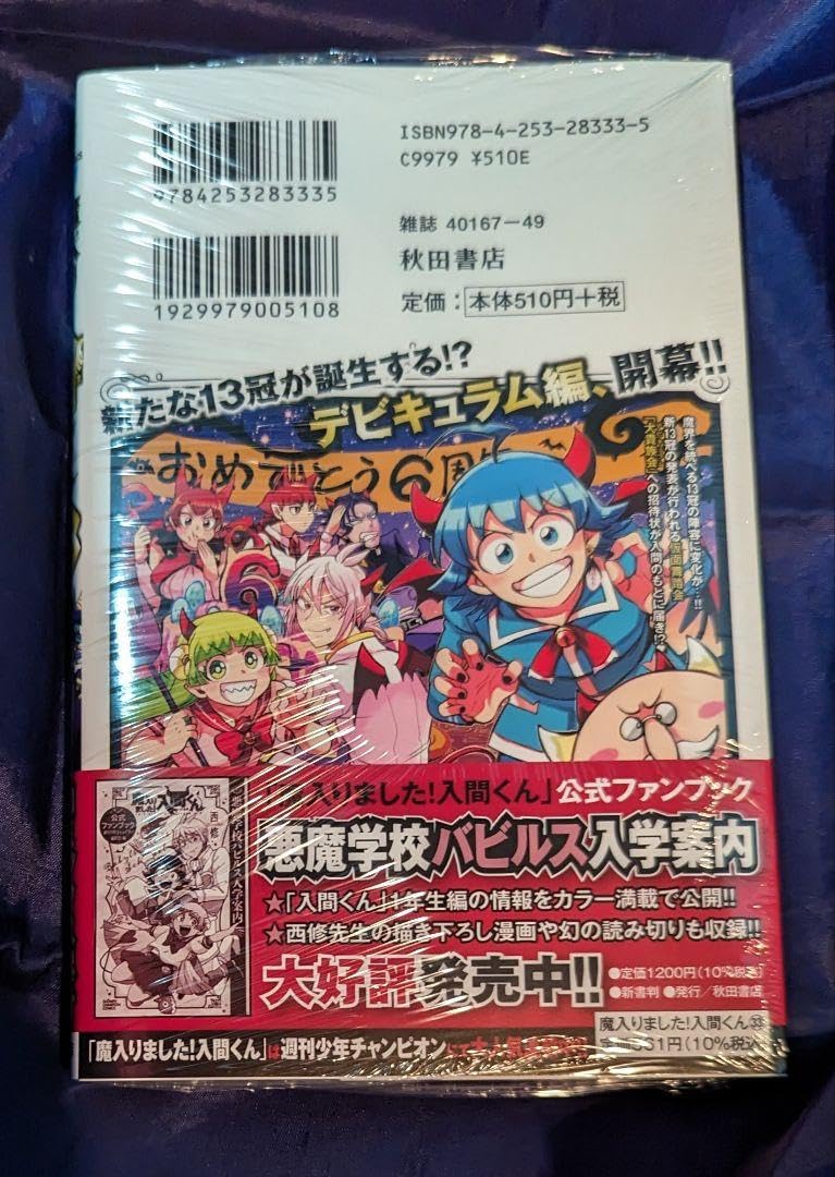 Amazon.co.jp: TSUTAYA特典付 33巻 魔入りました入間くん : おもちゃ