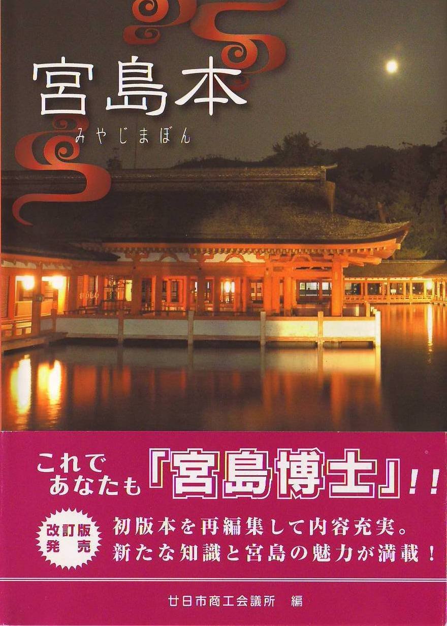 宮島本 （宮島検定）改訂版／廿日市商工会議所 716lkBEp09L.jpg