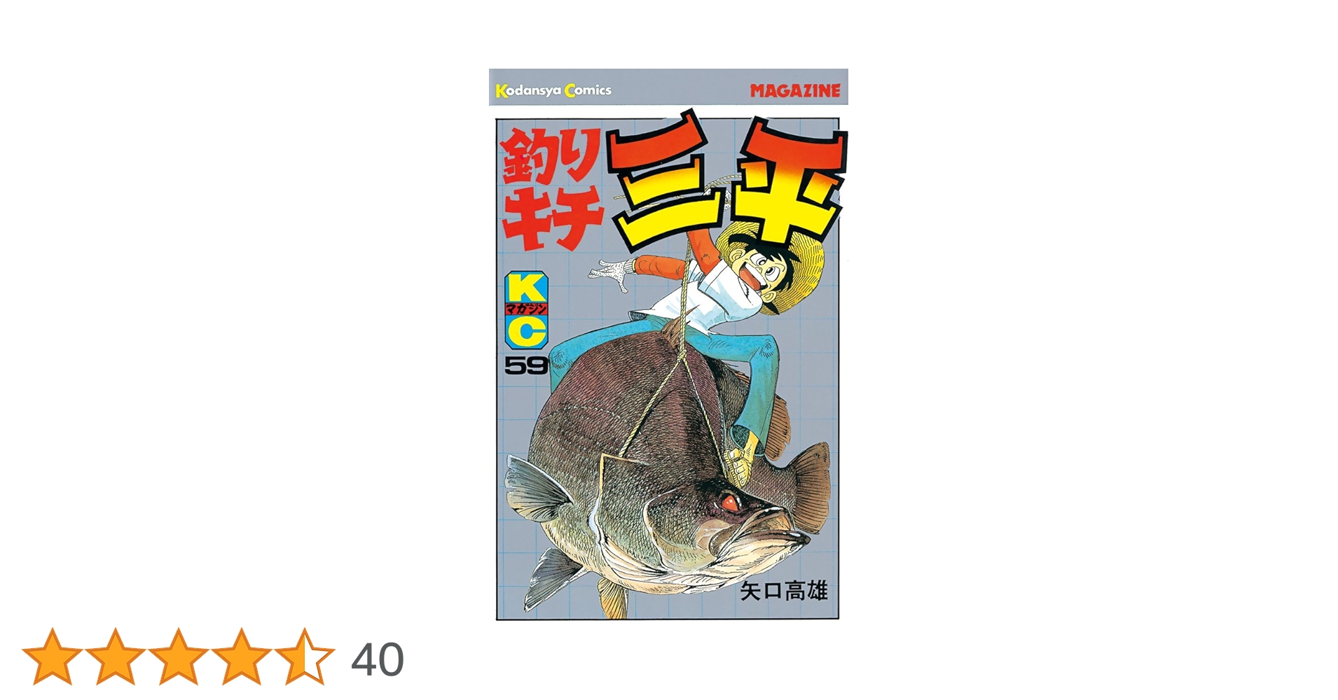 Amazon.co.jp: 釣りキチ三平（59） (週刊少年マガジン