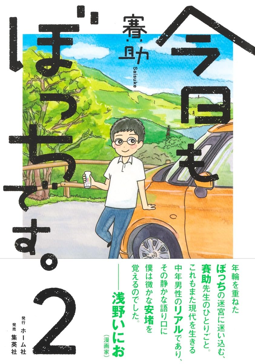 今日もぼっちです。2 | 賽助 |本 | 通販 | Amazon