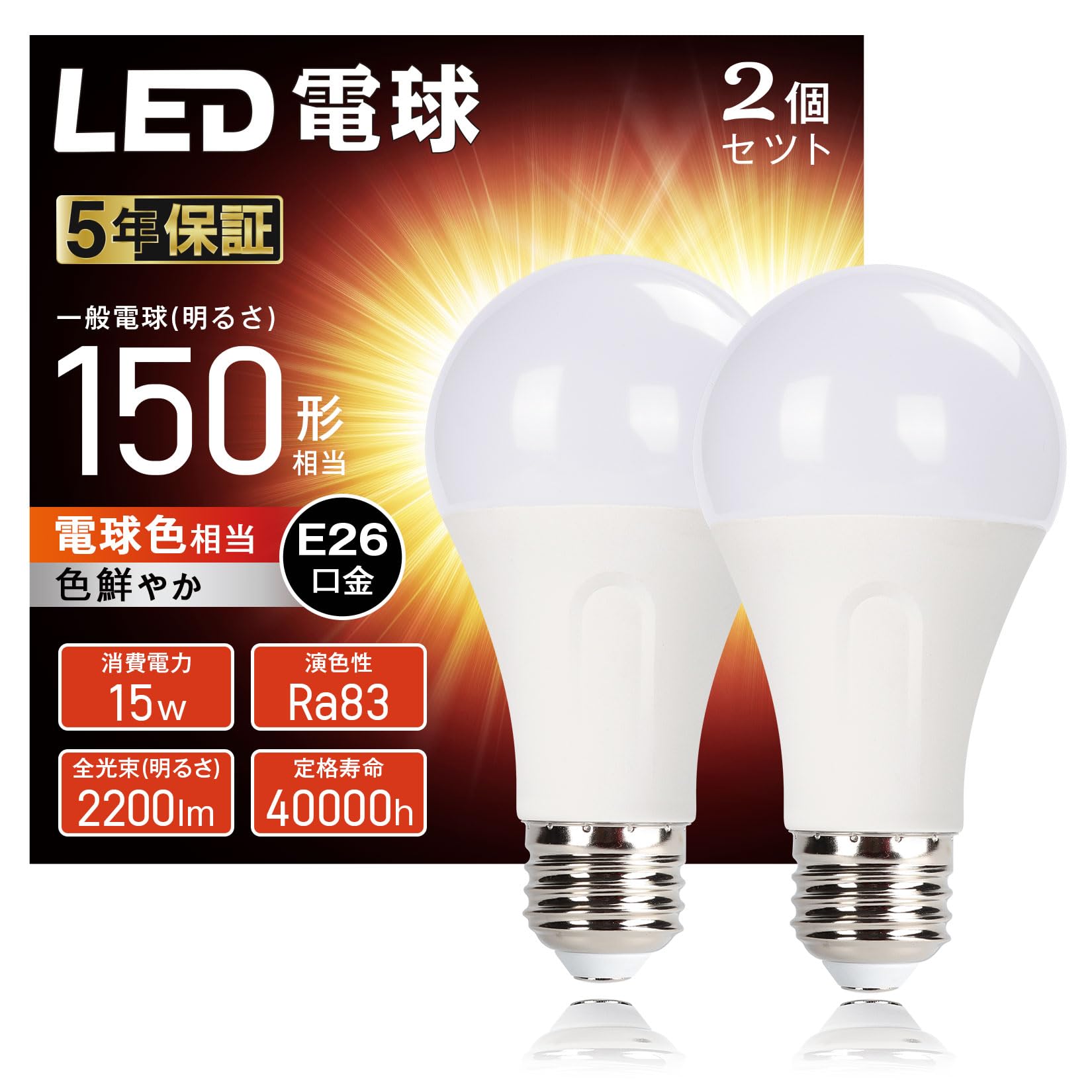 WEAOSJZ LED電球 E26口金 15W 2200lm 150W形相当 高輝度 電球色 2700K 広配光タイプ 高演色 省エネ 密閉形器具対応 断熱材施工器具対応 調光不可 2個入 (電球色 2700K, 2個入)