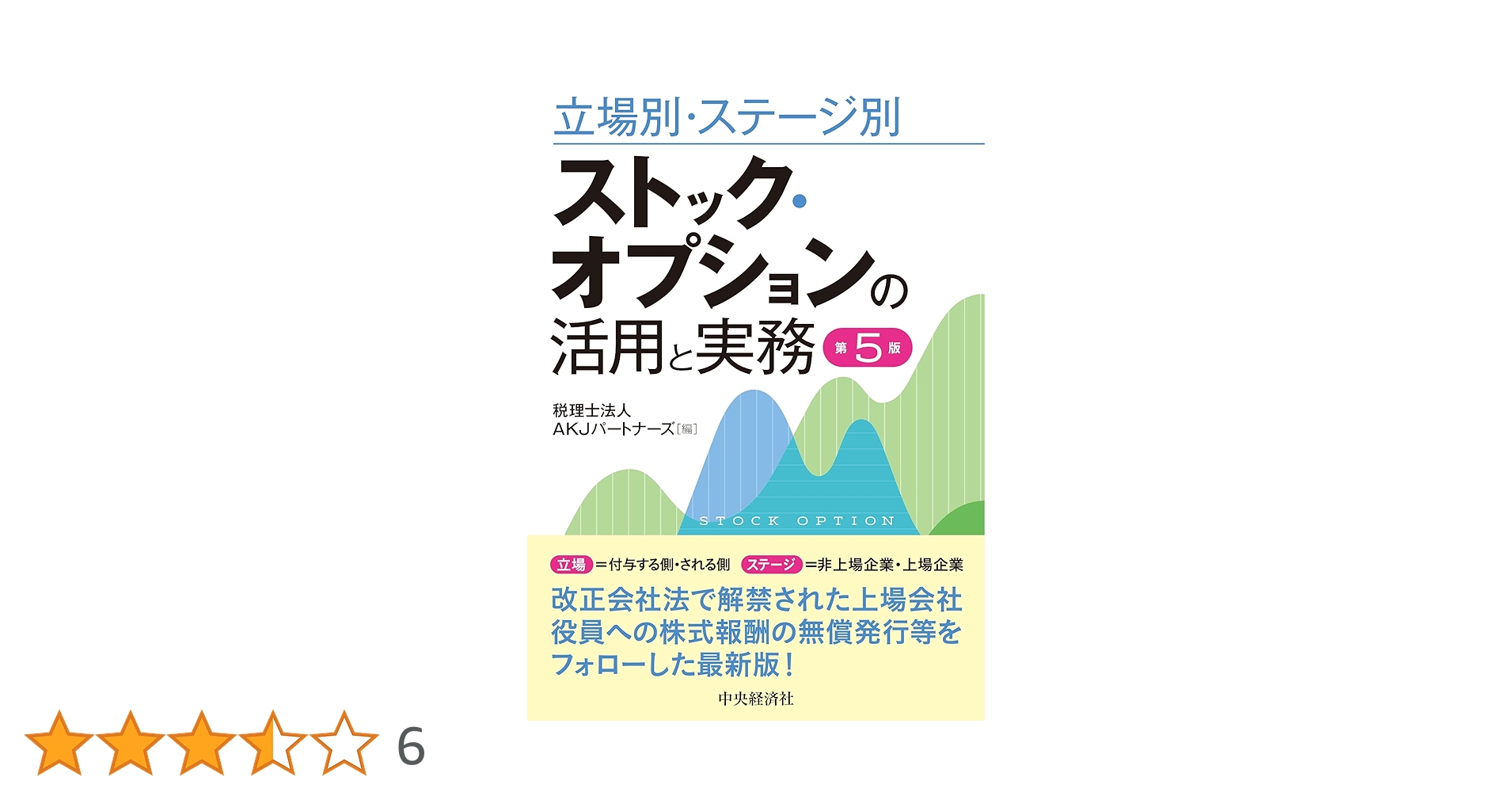 立場別・ステージ別ストック・オプションの活用と実務 第５版/中央経済社/ＡＫＪパートナーズ（単行本） 716lsWAkH3S.jpg_BO30,255,255,