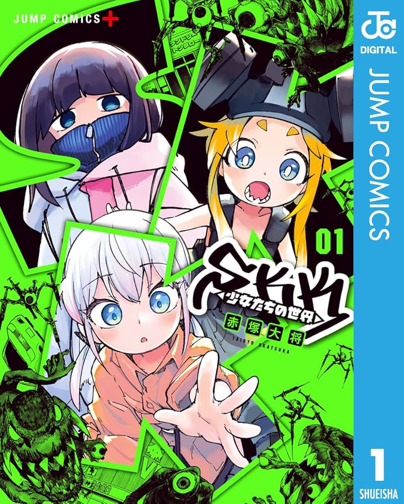 少女マンガの世界1 Amazon.co.jp: SKK ＜少女たちの世界＞ 1 (ジャンプコミックス