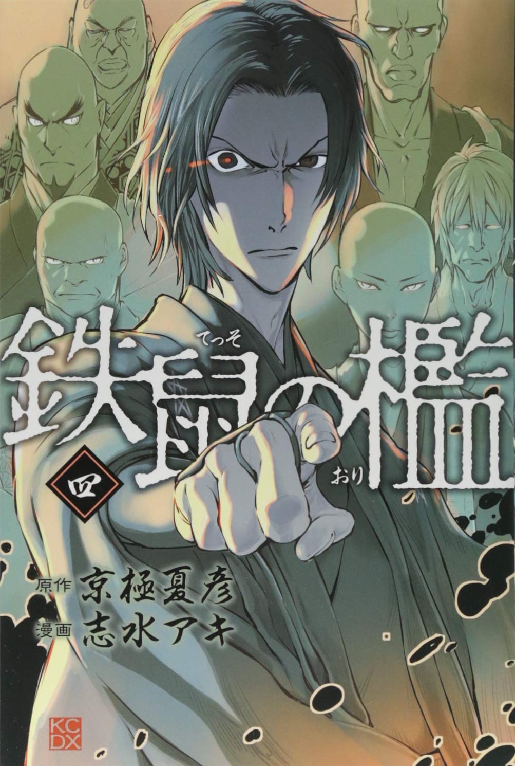 鉄鼠の檻(4) (KCデラックス) | 志水 アキ, 京極 夏彦 |本 | 通販 | Amazon