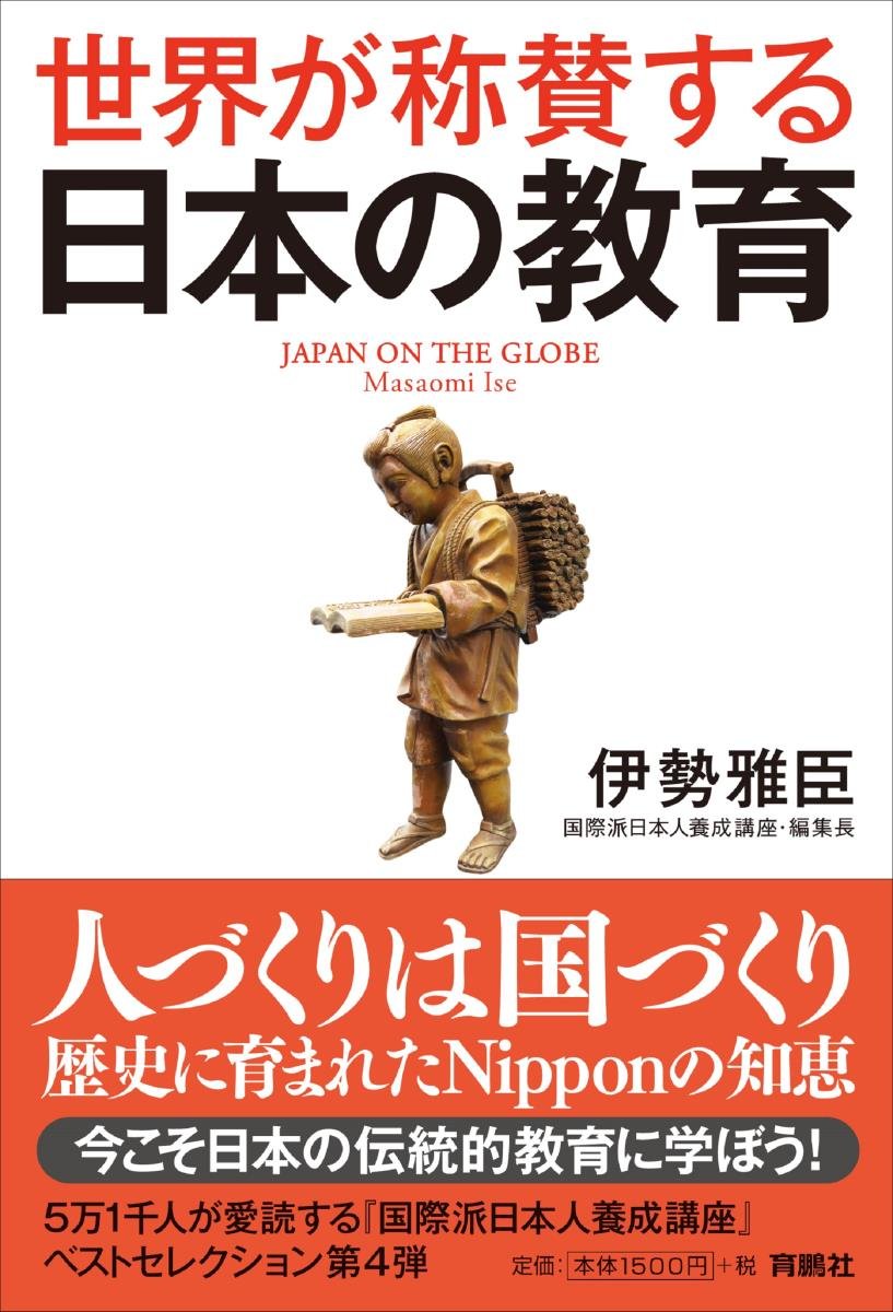 世界が称賛する 日本の教育 伊勢 雅臣 本 通販 Amazon