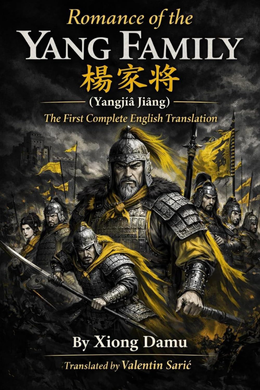 Romance of the Yang Family / 楊家將 (Yángjiā Jiàng) (The Ming–Qing Masterworks Series)