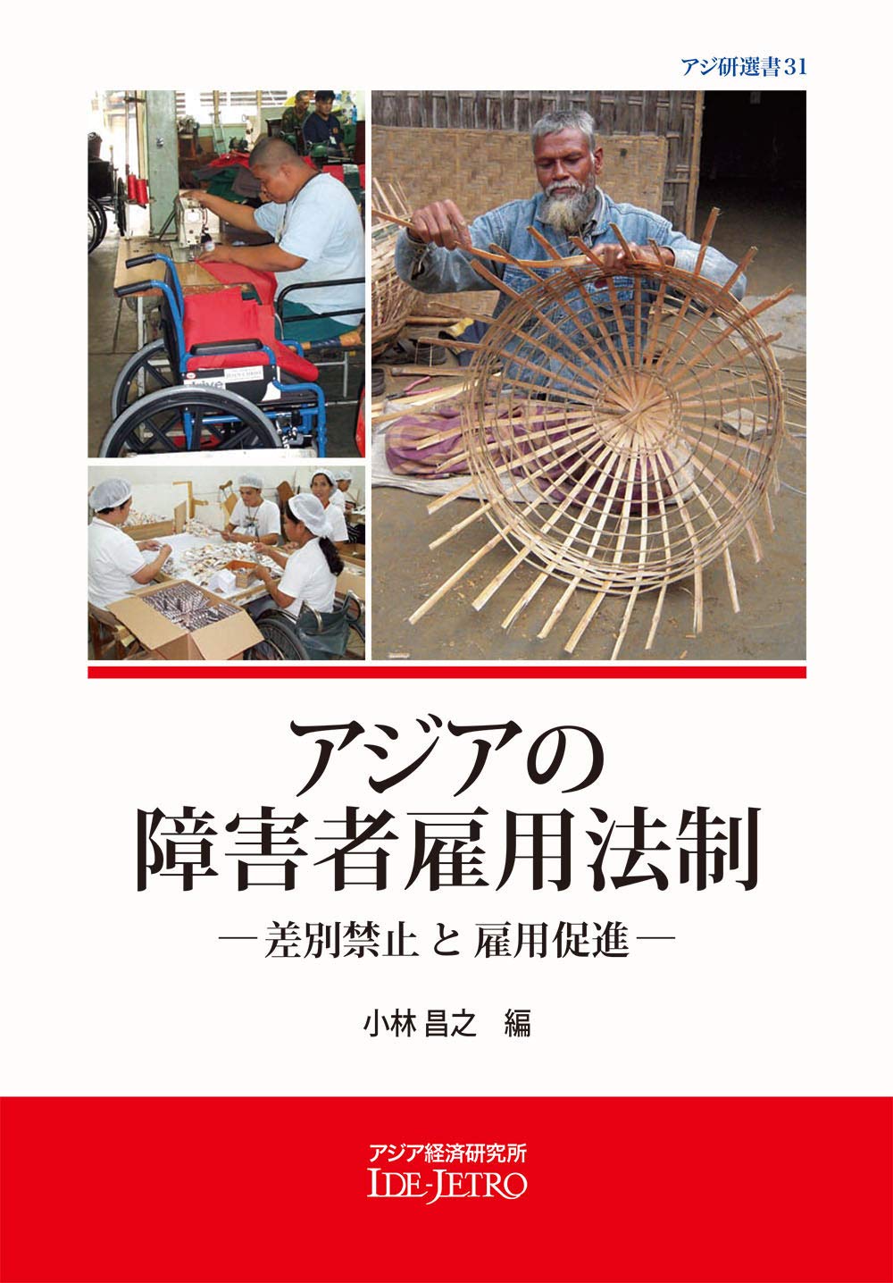 アジアの障害者雇用法制: 差別禁止と雇用促進 (アジ研選書) [単行本] 昌之，小林 Amazon.co.jp: アジアの障害者雇用法制: 差別禁止と雇用促進 (アジ研