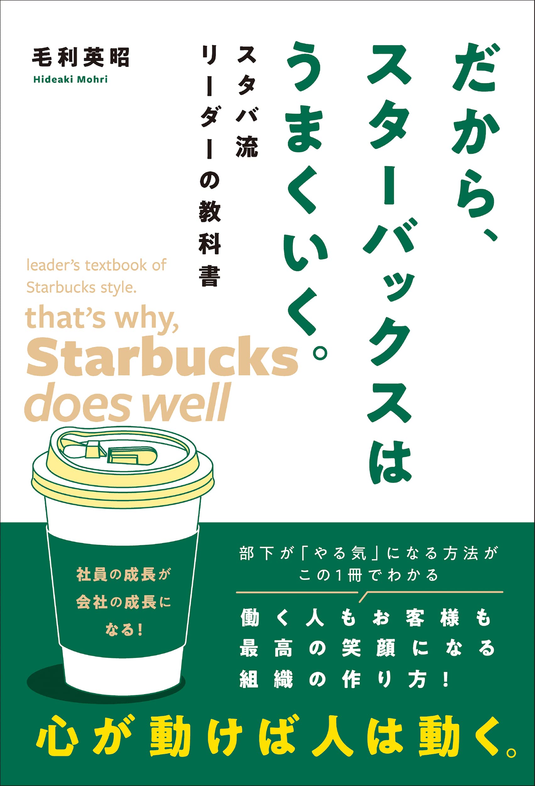 Amazon.co.jp: だから、スターバックスはうまくいく。スタバ流リーダー