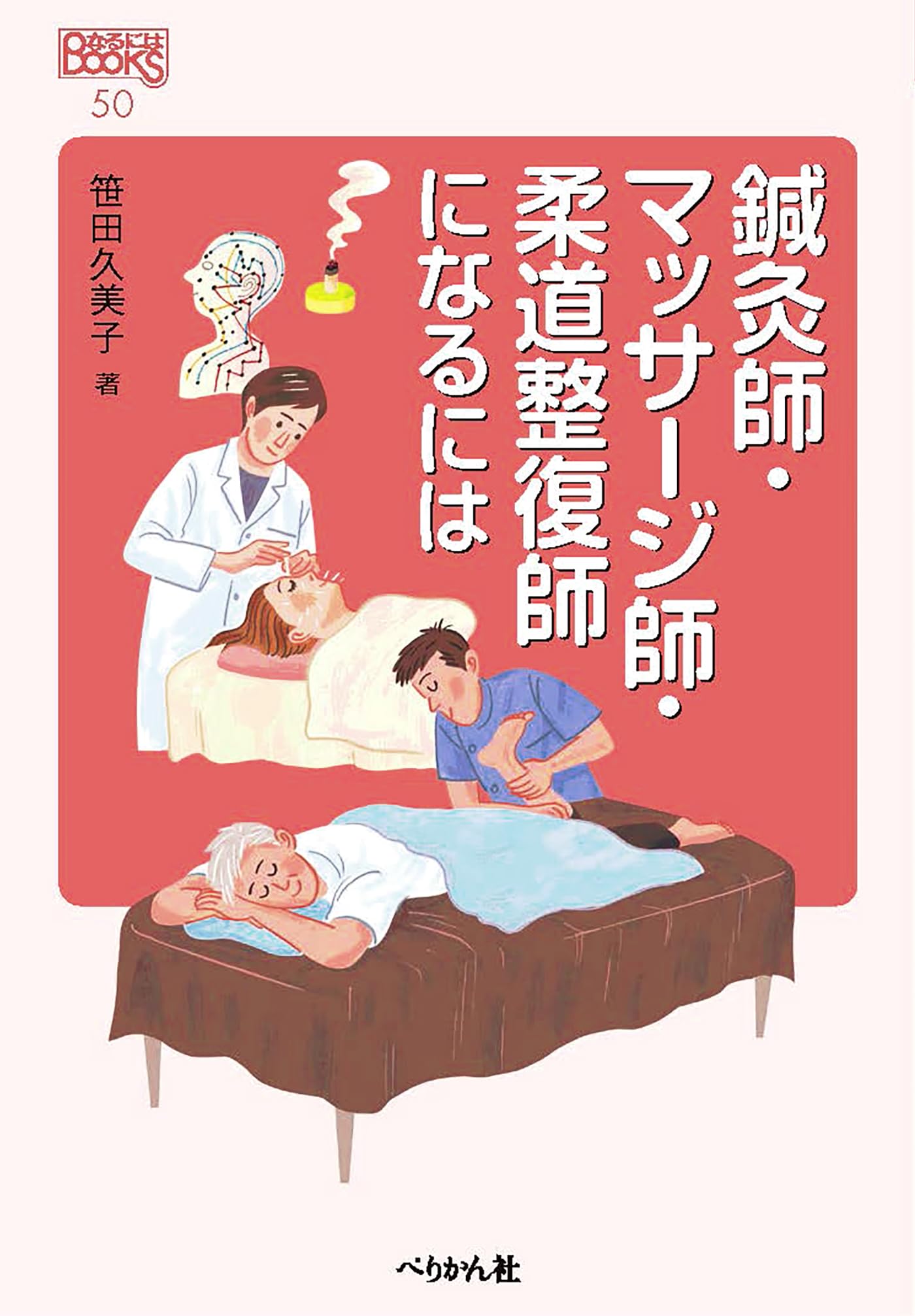 鍼灸師・マッサージ師・柔道整復師になるには (なるにはBOOKS 50 
