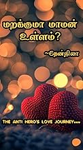 மறக்குமா மாமன் உள்ளம்? (Tamil Edition)