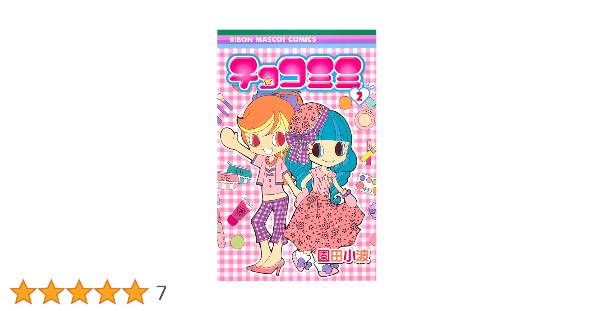 Amazon.co.jp: チョコミミ 2 (りぼんマスコットコミックス) : 園田