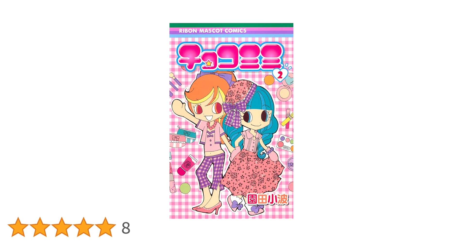 Amazon.co.jp: チョコミミ 2 (りぼんマスコットコミックス) : 園田