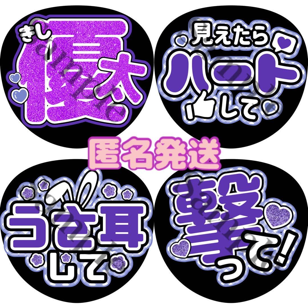 岸優太♡うちわ文字♡既製品♡団扇文字 岸優太♡うちわ文字♡既製品♡団扇文字 岸優太 団扇文字の