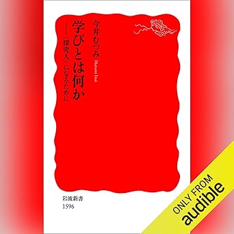 学びとは何か: 〈探究人〉になるために