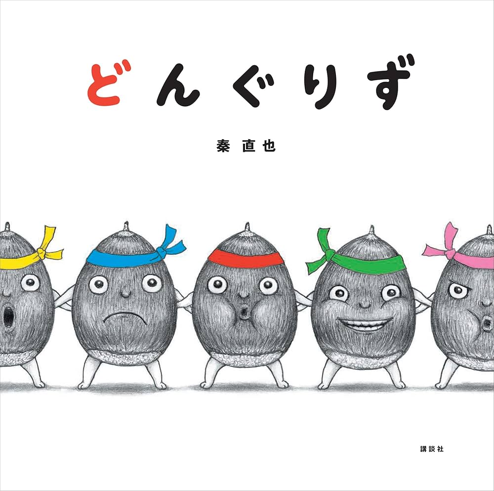 どんぐりず (講談社の幼児えほん) | 秦直也 | 読み物 | Kindleストア