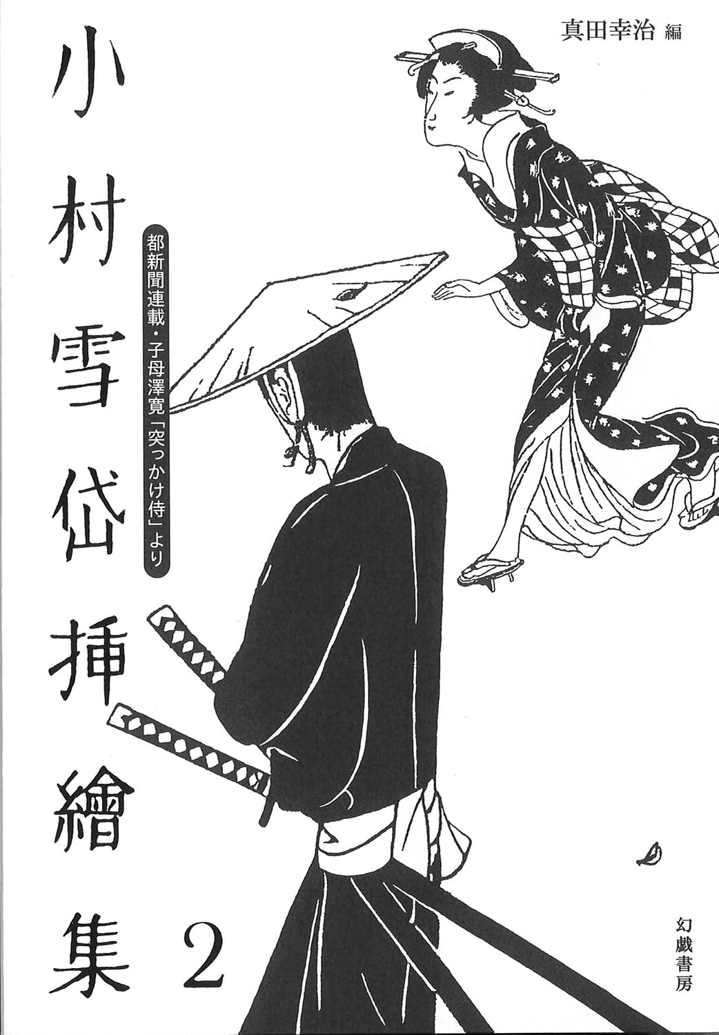 Amazon.co.jp: 小村雪岱挿絵集2: 都新聞連載・子母澤寛「突っかけ侍