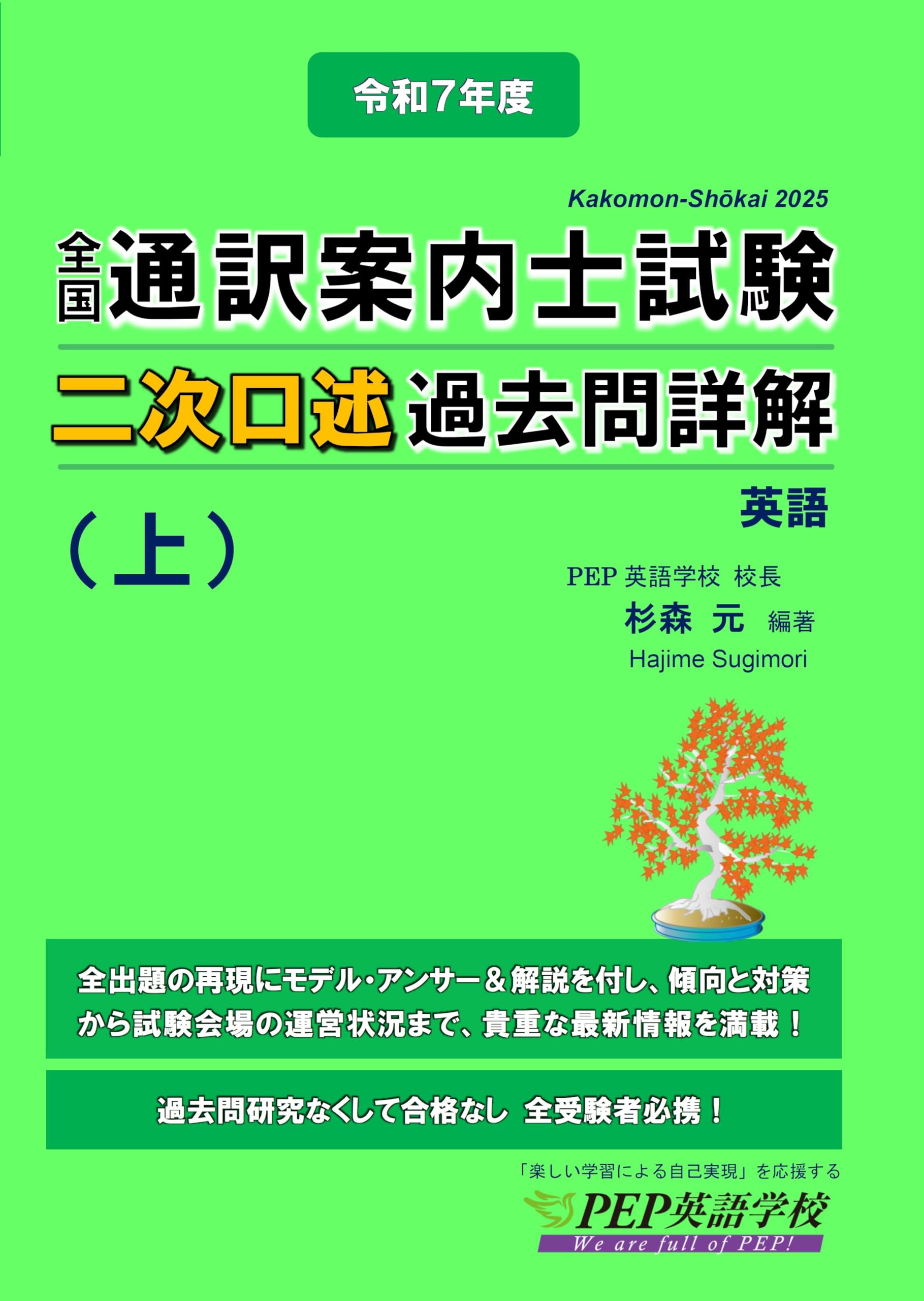 通訳案内業試験問題集 日本観光通訳協会 平成7年度～平成9年度 2025年度 全国通訳案内士試験二次口述 過去問詳解（上）【英語