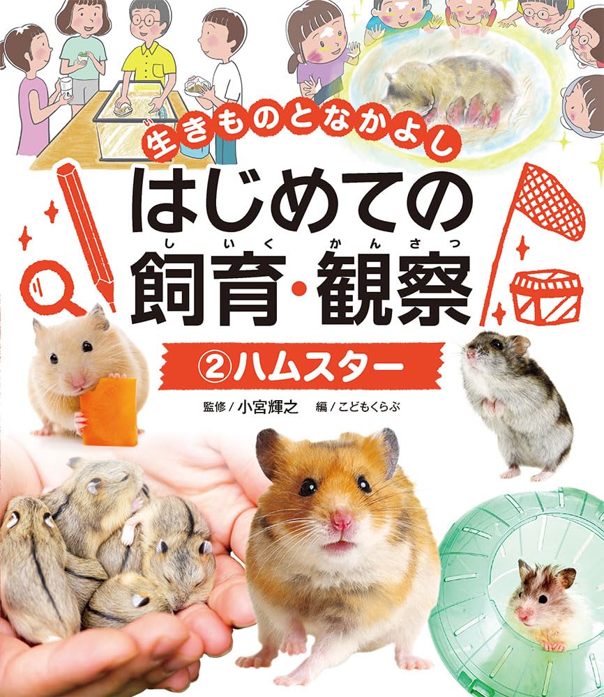 【中古】 新ハムスター飼育日記 ２/あおば出版/アンソロジー ハムスター飼育日記 9 (あおばコミックス 193 動物シリーズ
