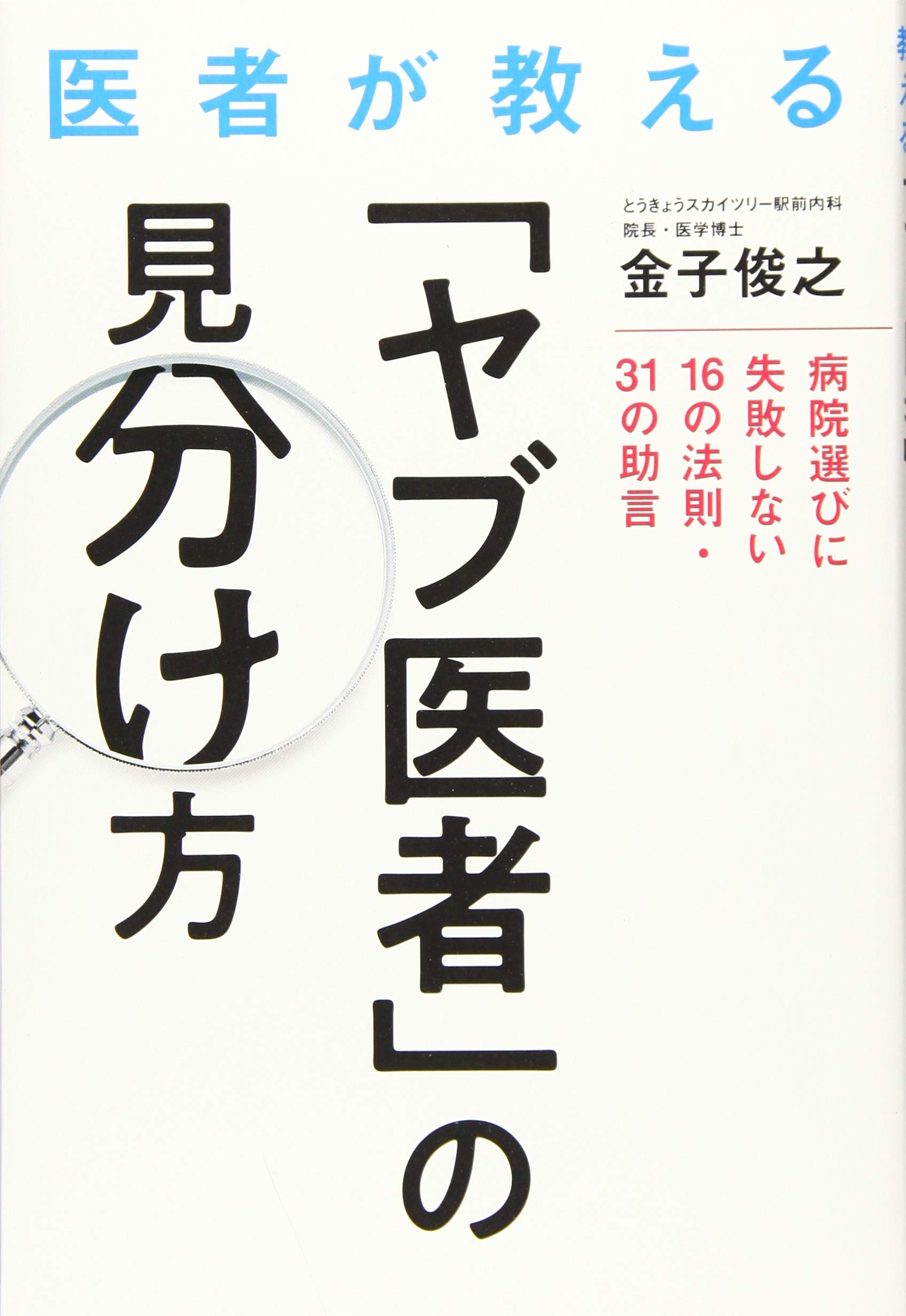 医者が教える「ヤブ医者」の見分け方 | 金子 俊之 |本 | 通販 | Amazon