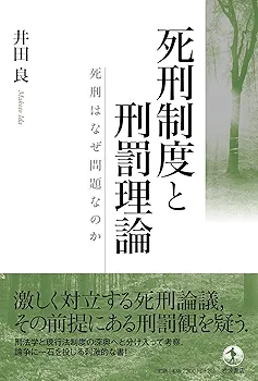 死刑 : 報復と贖罪の論理 死刑 : 報復と贖罪の論理