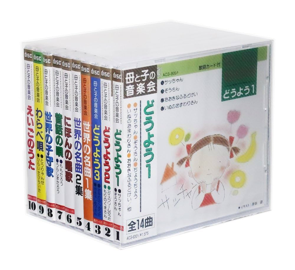 Amazon.co.jp: 母と子の音楽会 CD全10巻 (収納ケース付) セット