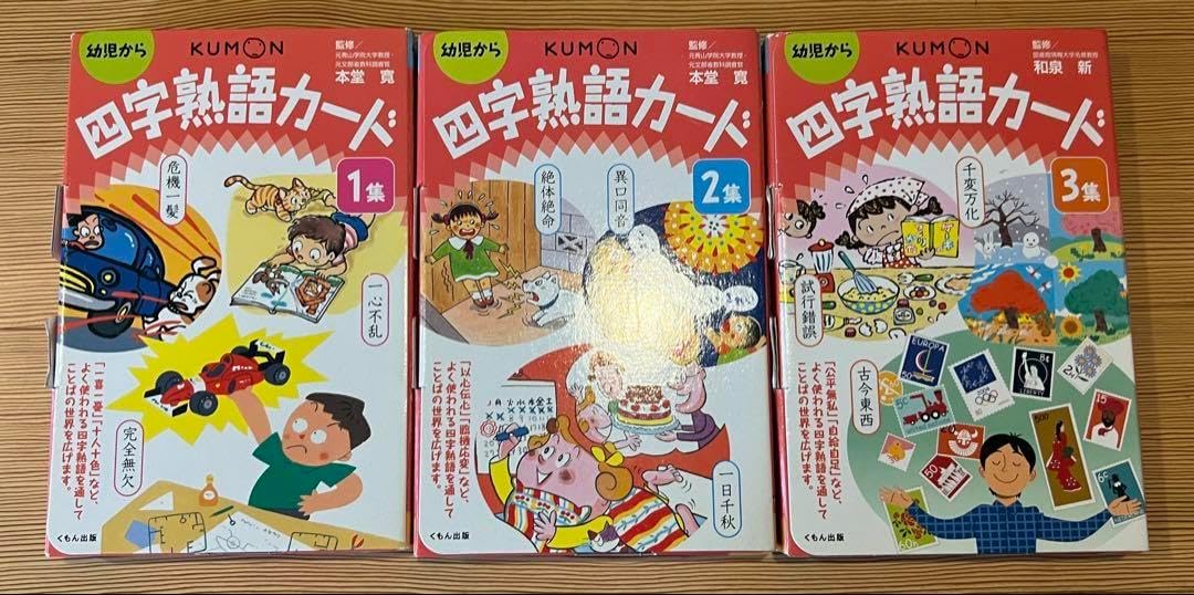 くもん四字熟語カード 全3巻
