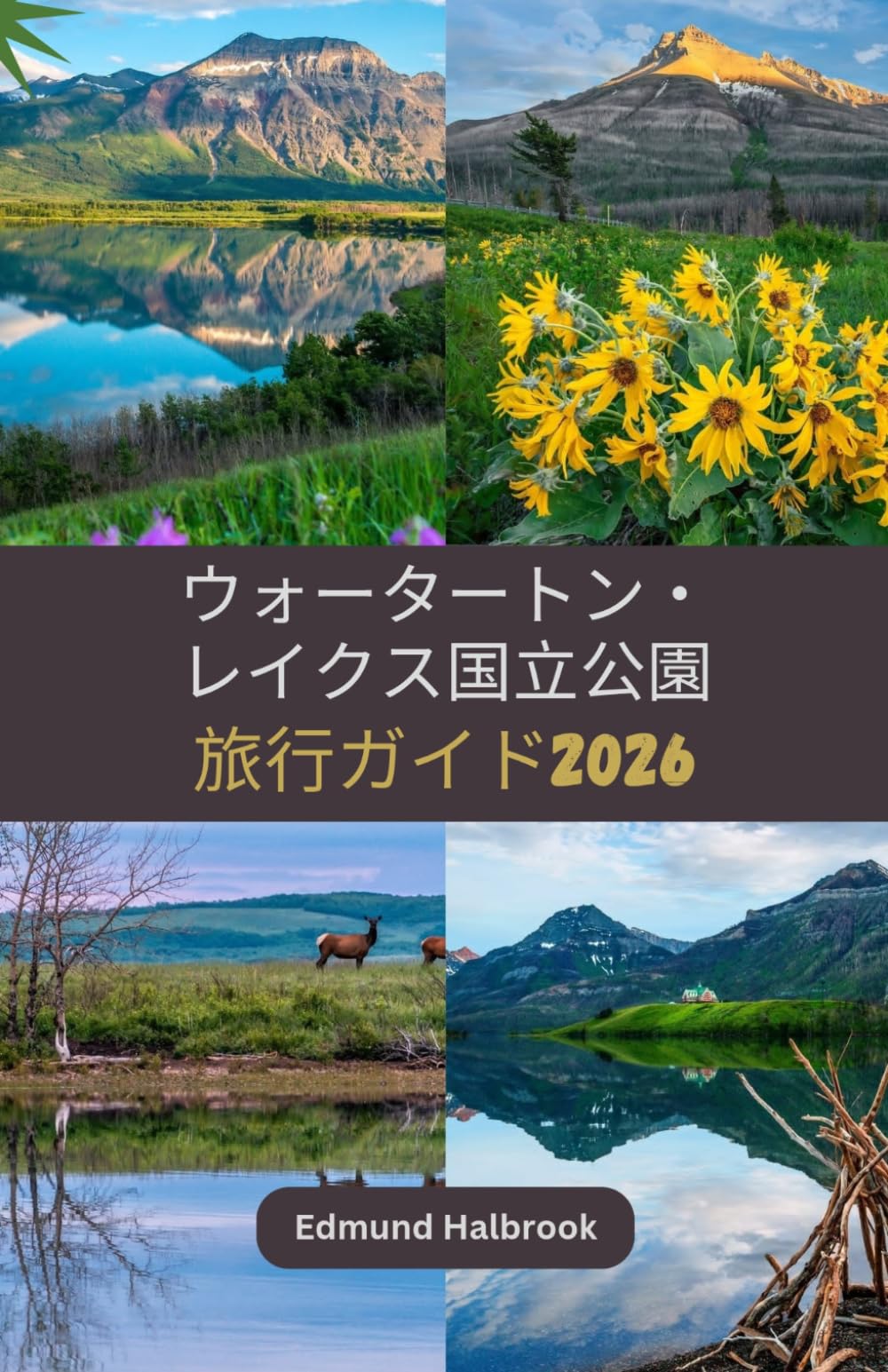 ウォータートン・レイクス国立公園 旅行ガイド2026