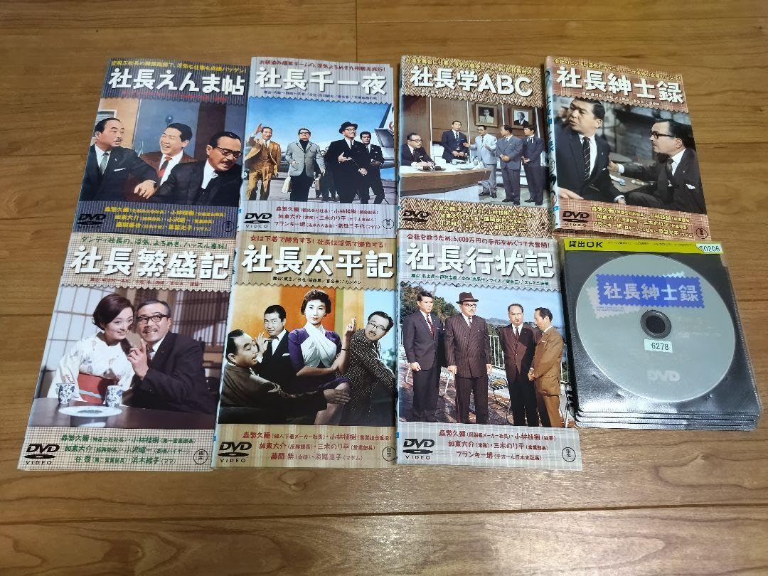 Amazon.co.jp: 森繁久彌 社長シリーズ（邦画シリーズ : おもちゃ