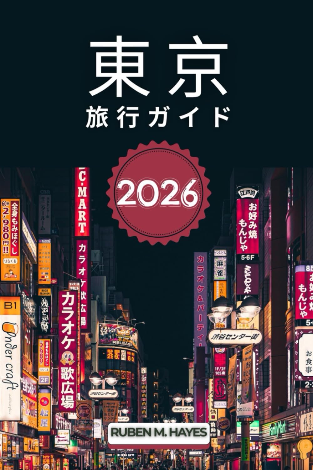 東京旅行ガイド 2026
